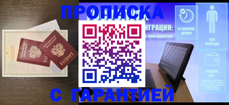 купить прописку в Свободном